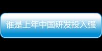谁是上年中国研发投入强度最高的企业？
