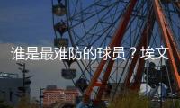 谁是最难防的球员	？埃文