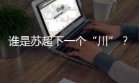 谁是苏超下一个“川”？