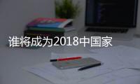 谁将成为2018中国家电业最大黑马？