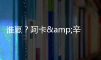 谁赢�？阿卡&辛纳背靠背大满贯决赛相遇
，法网阿卡让二追三大逆转