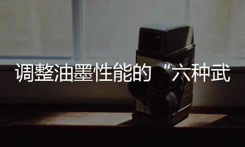 油墨在平版印刷配色中