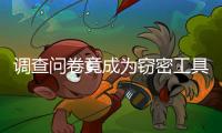 调查问卷竟成为窃密工具，起底“请君入瓮”的三个步骤