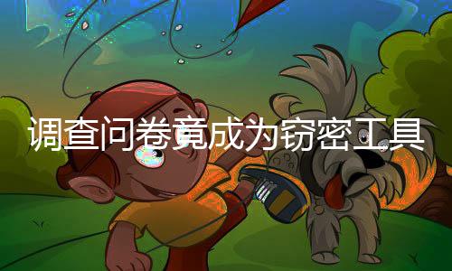 调查底不能盲目满足猎奇心理
