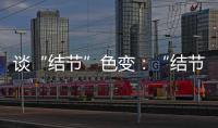 谈“结节”色变：“结节”被过度检出	？