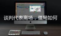 谈判代表离场，僵局如何破丨COP15日志③