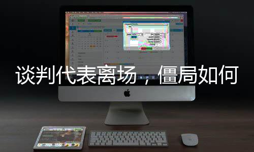 框架审议出现积极迹象