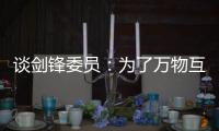 谈剑锋委员：为了万物互联之中你我的信息安全
