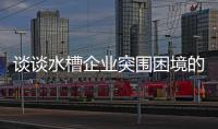 谈谈水槽企业突围困境的做法