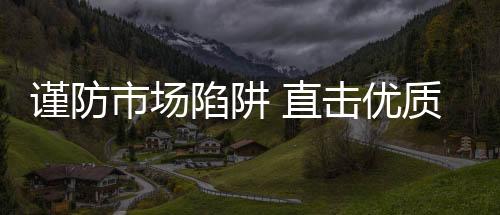 这种做法不仅有害健壮