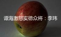 谭海激怒实德众将：李玮锋犯规不给牌 这裁判怎么了
