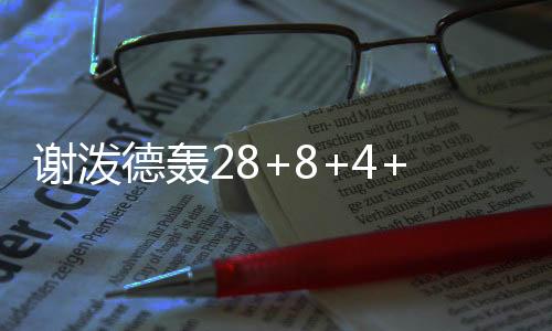 谢泼17投12中(三分球7中3)