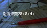 谢泼德轰28+8+4+4仍无缘今日最佳！对不起，你碰到全能的杨瀚森了