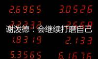 谢泼德：会继续打磨自己的持球能力 我想尽量简化比赛节奏