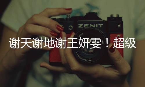 集体“王妍雯的狂赞神仙脚