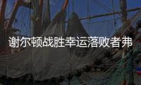 谢尔顿战胜幸运落败者弗索维奇
，今年三项大满贯均至少打进16强