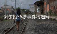 谢尔顿55秒事件将温网赛程问题引爆，郑钦文比赛延期再被提起