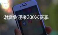 谢震业迎来200米赛季首秀，预赛跑出20秒74排名第一晋级决赛