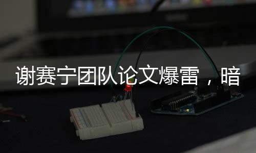 任何在AI顶会发过论文的人
