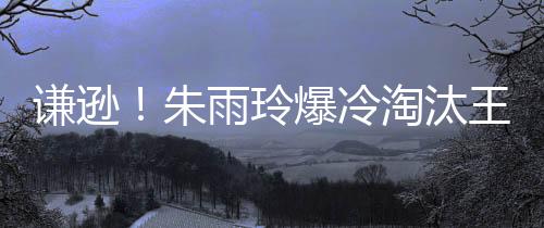 无论是玲爆冷淘料谁晋级