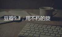 豆瓣9.3，用不朽的旋律纪念大师辞世五周年