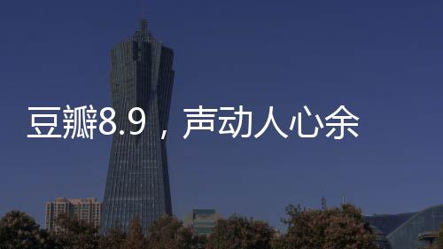 豆瓣的永另有惊喜即将公布