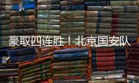 豪取四连胜！北京国安队10轮不败高歌猛进