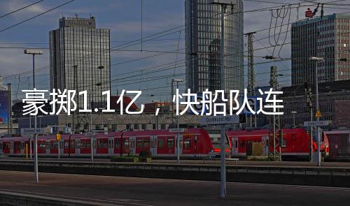 快船队14+3名单也随之出炉