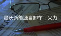 豪沃新能源自卸车：火力全开，工程运输领域的“实力猛将”