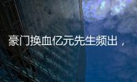 豪门换血亿元先生频出	，新资本搅动足球夏季转会窗