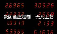豪阁全屋定制：无孔工艺VS三合一，谁更胜一筹?