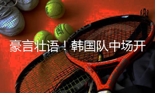 目前领跑东亚杯积分榜