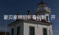 豪贝家照明新春创新，开启行业新征程