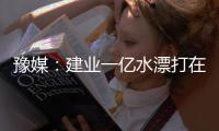 豫媒：建业一亿水漂打在哪里 舜天在眼前何必学曼联