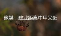 豫媒	：建业距离中甲又近了一步 目前并无换帅打算