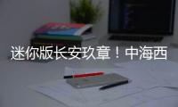 迷你版长安玖章�
！中海西黄村项目大门朝向海淀