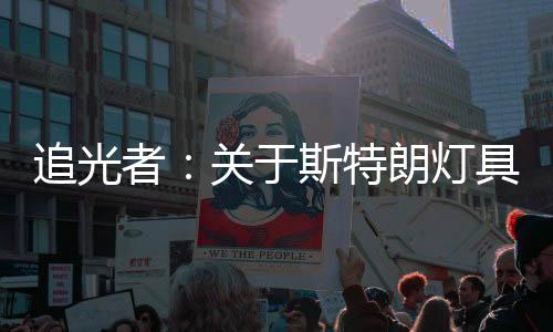 灯具的梦因为你知道