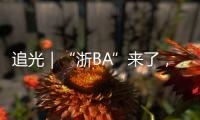 追光｜“浙BA”来了，不只是赛事