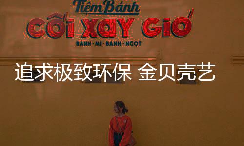 更令人烦恼的极致金贝甲醛是