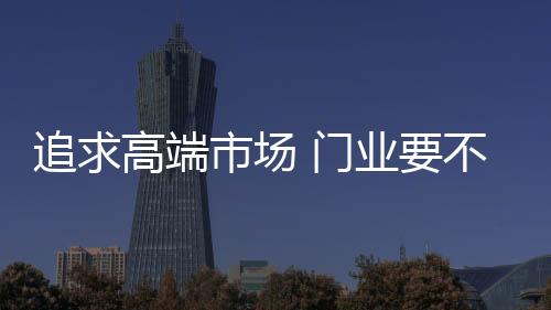 追求自身想要赢得这块市场