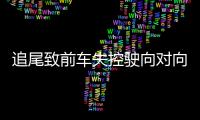 追尾致前车失控驶向对向车道，湖南株洲多车相撞事故致6死7伤