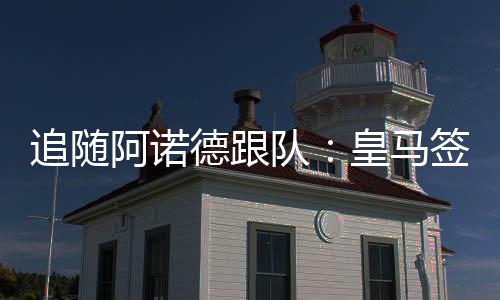 该记者在阿斯节目中表示