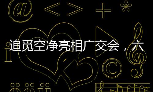 追觅以场景驱动技术创新破局
