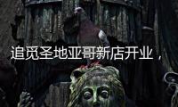 追觅圣地亚哥新店开业，加速全球化矩阵建设