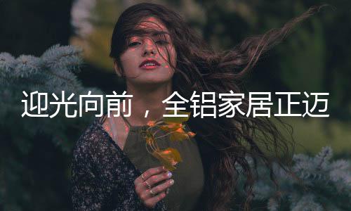 迎光向前不断开拓创新