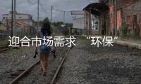 迎合市场需求 “环保”成门窗企业的主打王牌