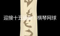 迎接十五运会�！横琴网球场馆基础设施改造基本完成