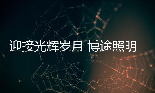远程遥控等智能化照明系统