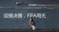 迎接决赛，FIFA用无人机在曼哈顿上空投影了PSG队徽