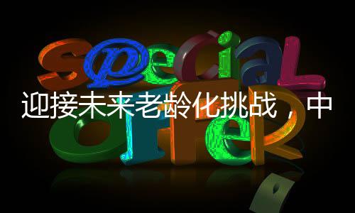 人口老龄化程度进一步加深